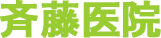 斉藤医院